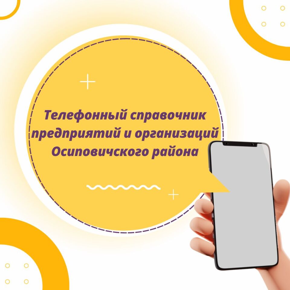 Номера телефонов предприятий и организаций в Осиповичском районе