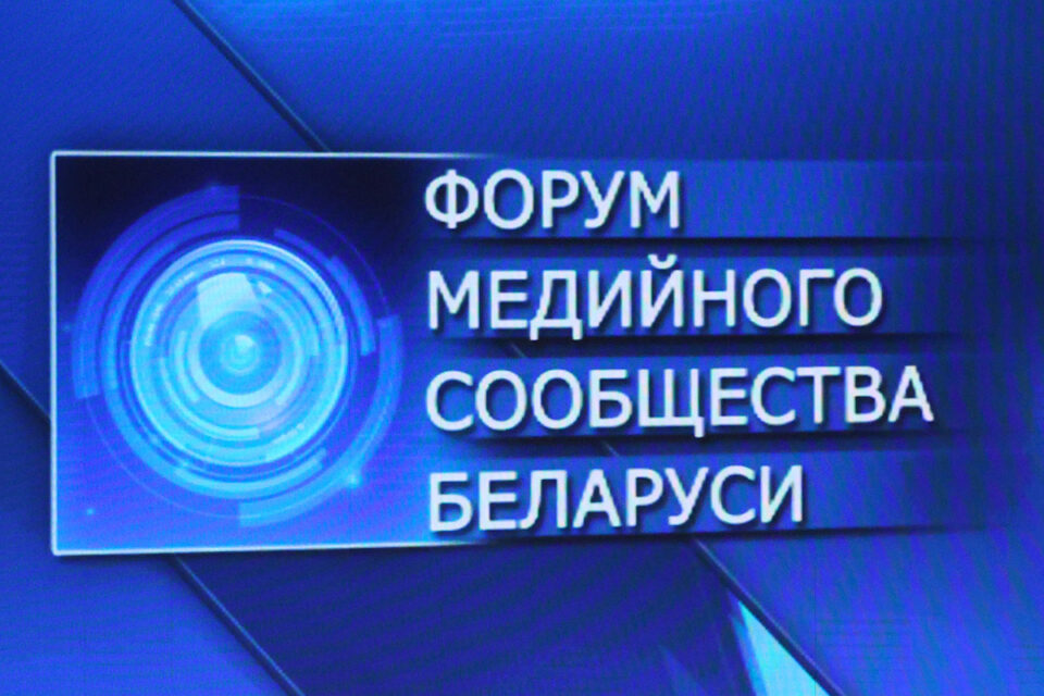 Представители власти о форуме медийного сообщества Беларуси