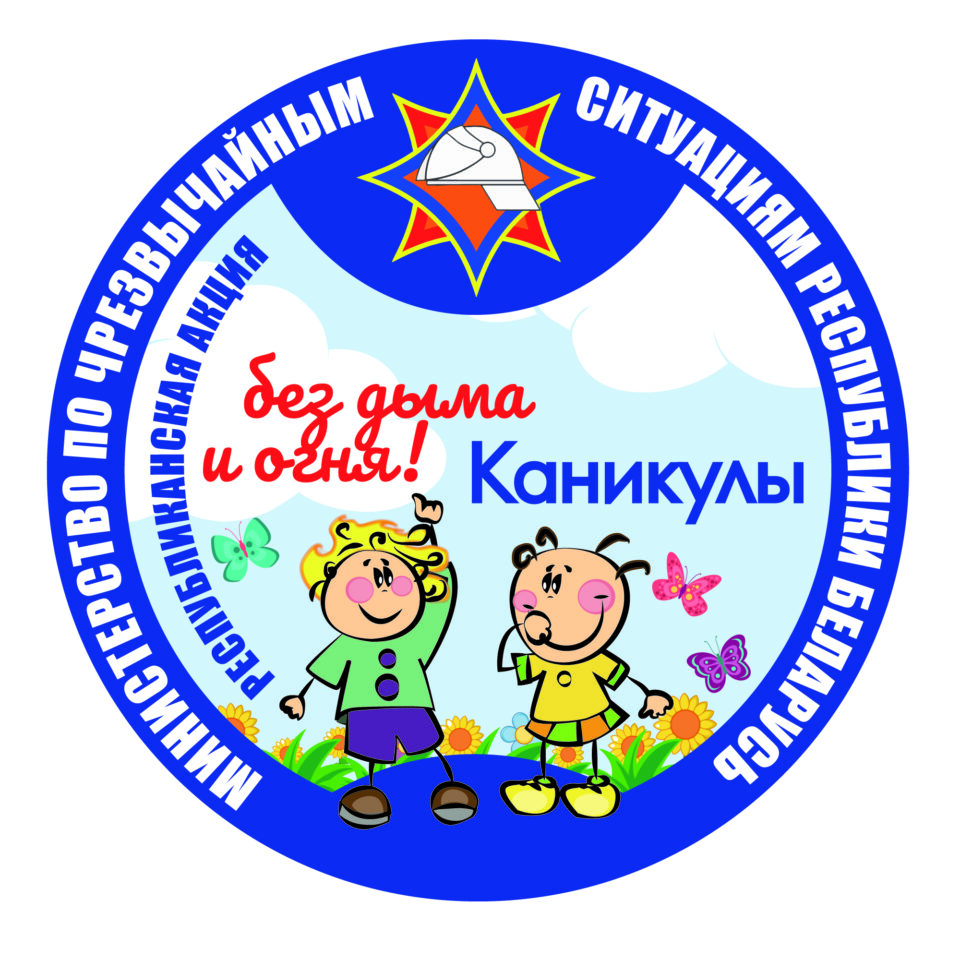 3 июня стартовала кампания МЧС «Каникулы без дыма и огня!»