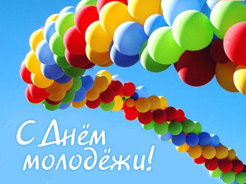 Дорогие друзья, молодые соотечественники, поздравляем вас с Днем молодежи и студенчества — праздником инициативных, талантливых и целеустремленных, ярких, активных и влюбленных в жизнь людей, которыми гордится и восхищается вся Беларусь!