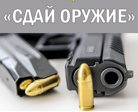 НЕТ – незаконному оружию!!!