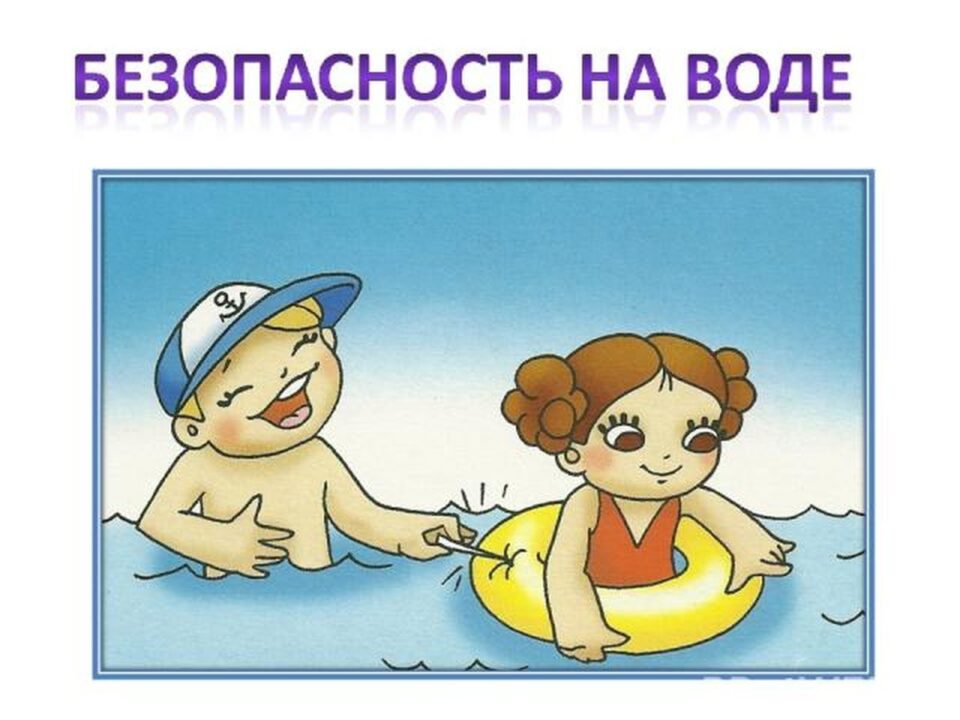 Опасность возле водоема