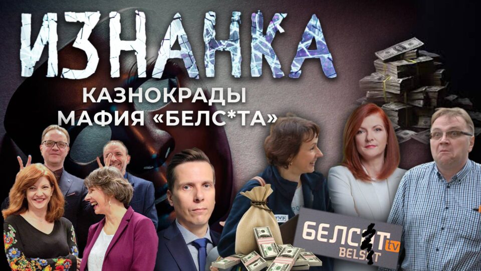 Тотальная коррупция и кумовство на экстремистском польском Белсате! Как искоренить?