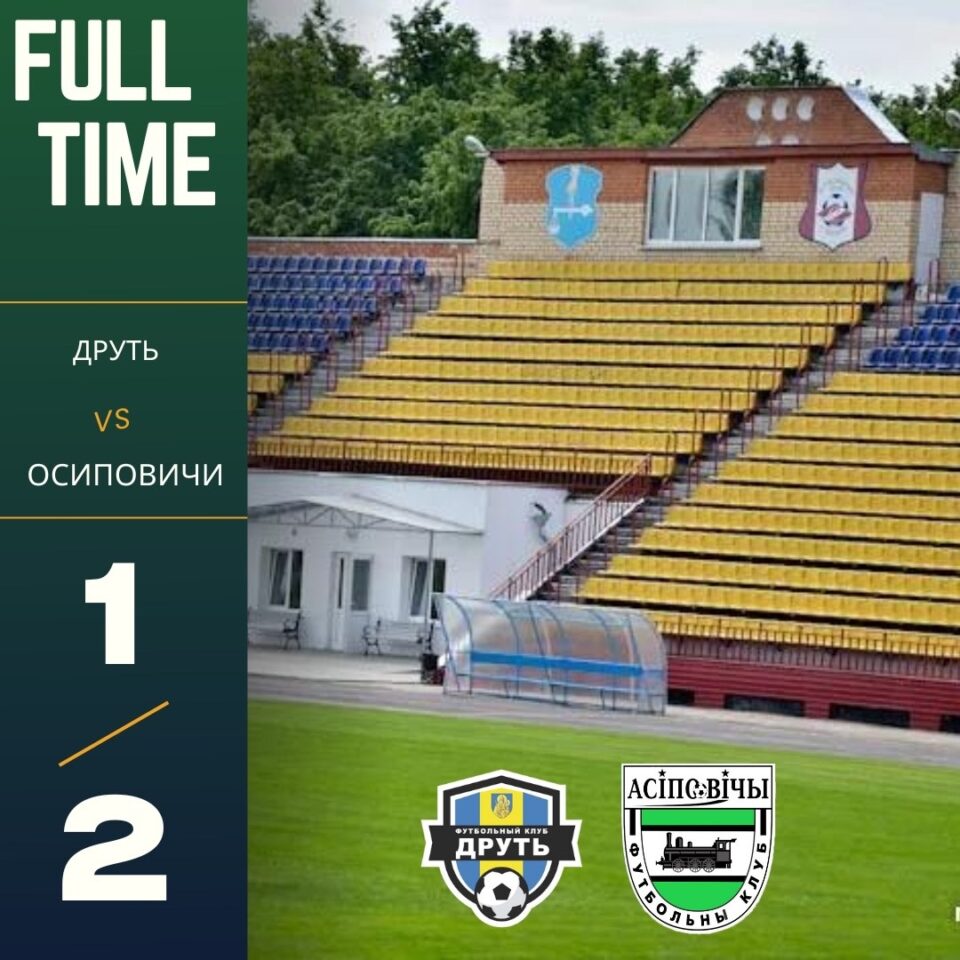 ФК “Друть” — ФК “Осиповичи” — 1:2
