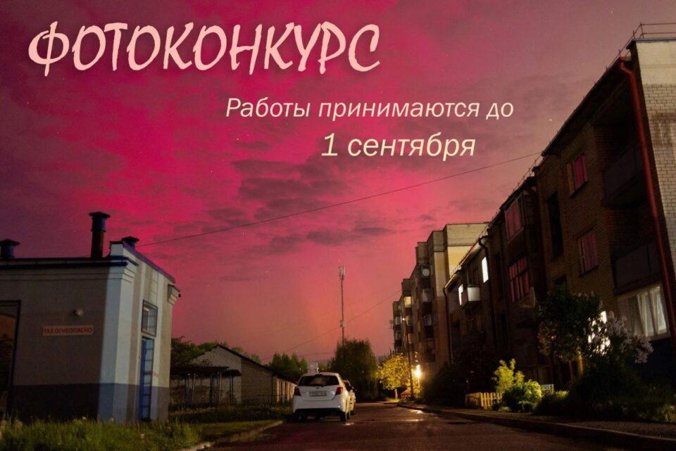 Районный центр культуры и народный фотоклуб «Раніца» приглашают к участию в ежегодном районном фотоконкурсе «Земля под белыми крыльями»