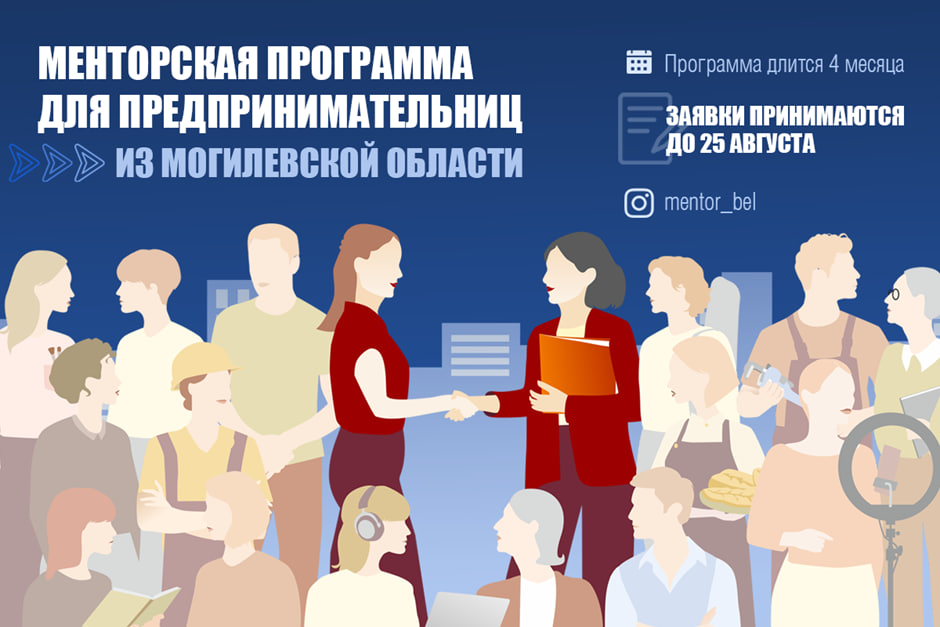 Станьте участницей менторской программы для предпринимательниц в Могилевской области