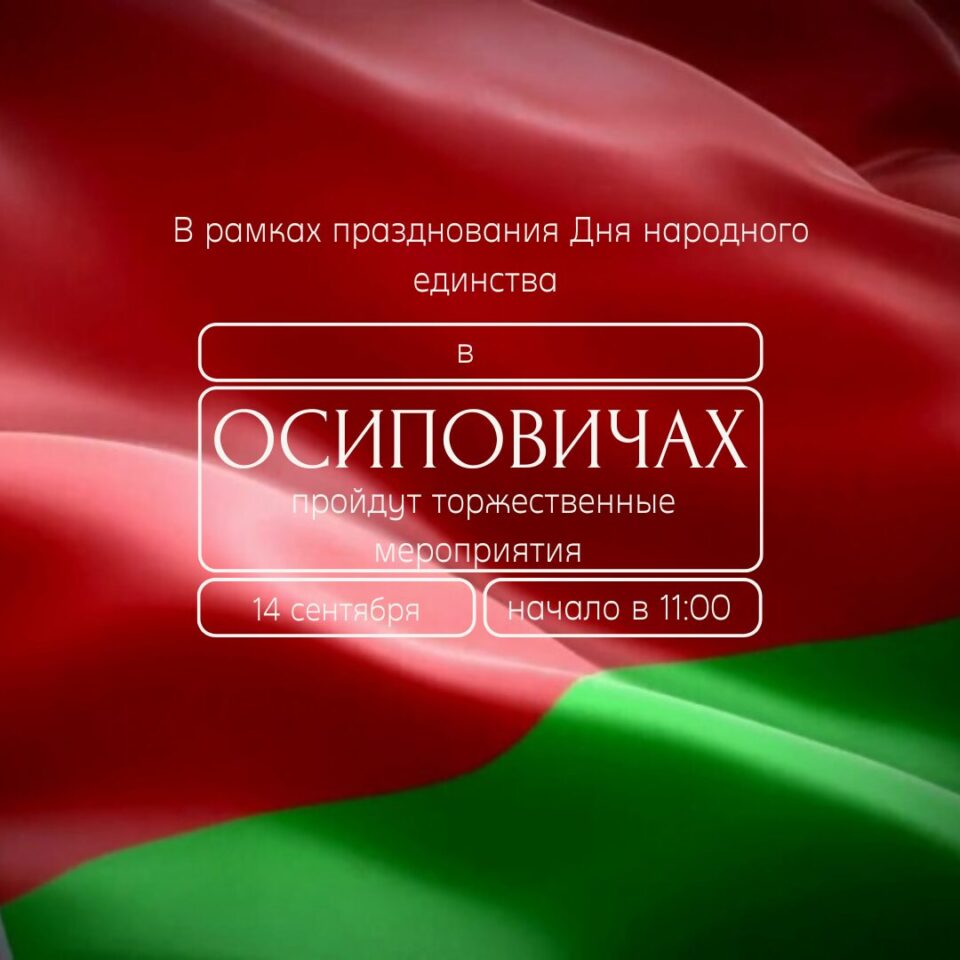 14 сентября в рамках празднования Дня народного единства пройдут торжественные мероприятия