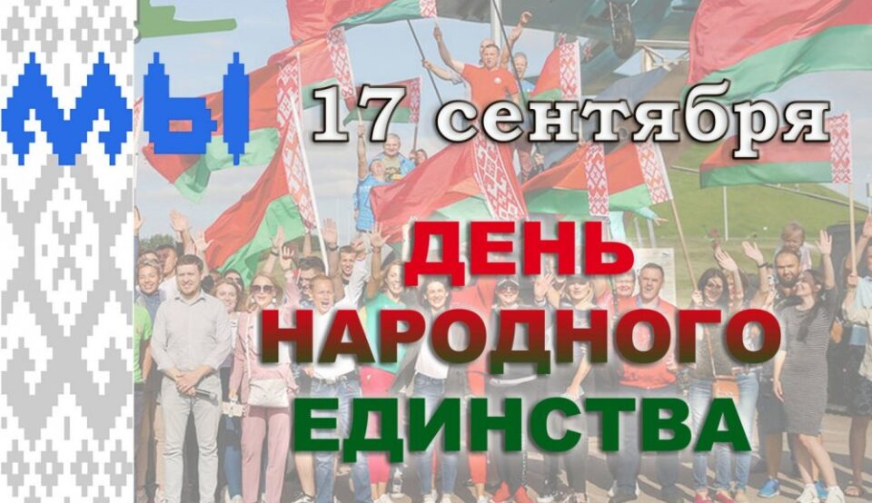 17 верасня ў Беларусі адзначаецца Дзень народнага адзінства — дзяржаўнае свята, заснаванае Указам Прэзідэнта Рэспублікі Беларусь ад 7 чэрвеня 2021 г. № 206