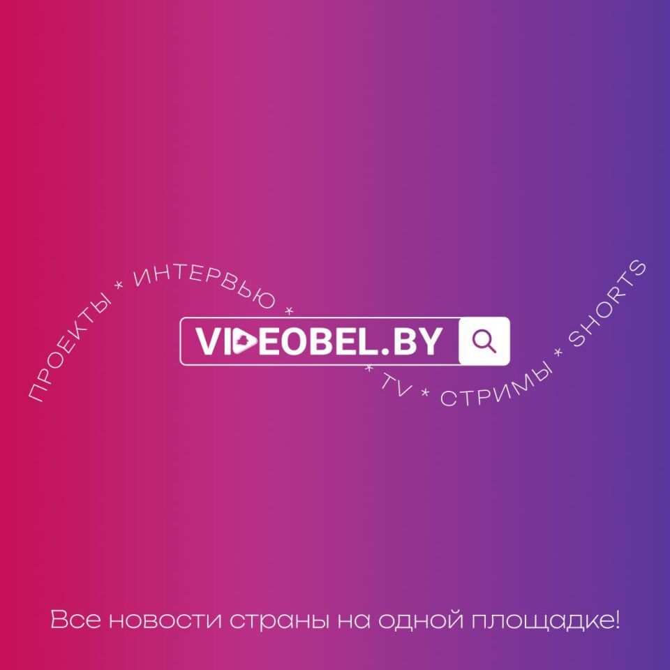 Общественно-политический контент ведущих белорусских СМИ теперь собран в одном месте – на VIDEOBEL.BY