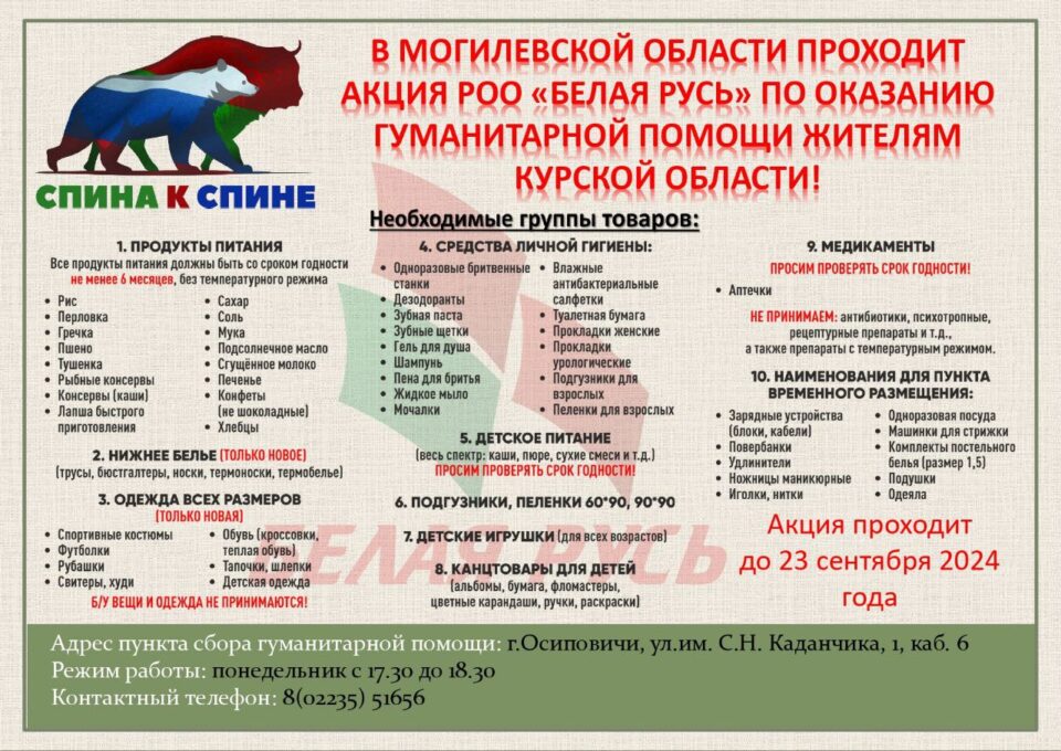 «Спина к спине»: в Могилевской области проходит акция РОО «Белая Русь» по оказанию гуманитарной помощи жителям Курской области