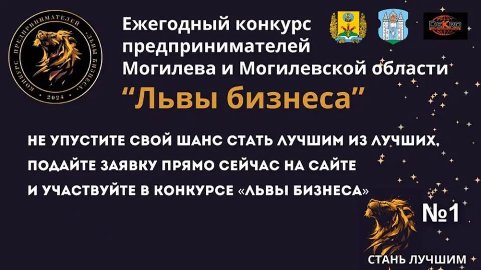 Для выявления, поощрения и распространения передового опыта работы субъектов малого предпринимательства и индивидуальных предпринимателей в Могилевской области проводится конкурс предпринимателей «Львы бизнеса»