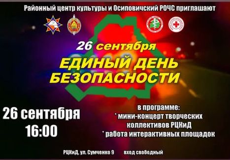 Единый день безопасности в Осиповичах