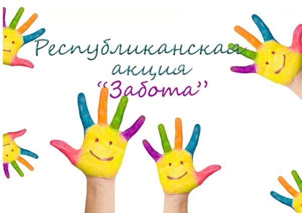 Республиканская межведомственная программа “Забота” ежегодно проводится с 1 мая по 30 сентября
