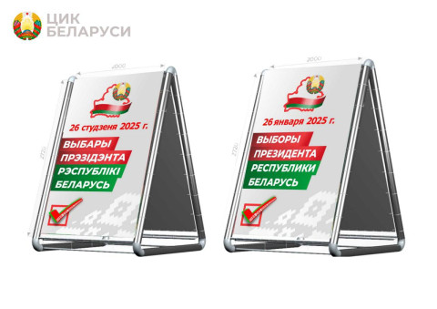 ЦИК Беларуси утвердил визуальную концепцию президентской избирательной кампании 2025 года