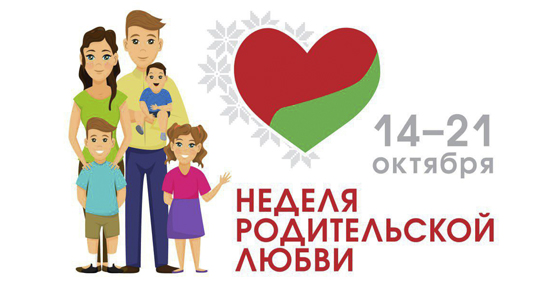 Какие мероприятия пройдут в Неделю родительской любви в Осиповичском районе