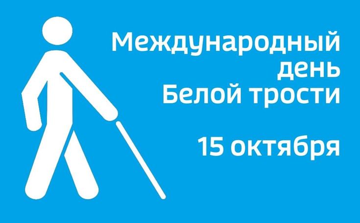 Международный день Белой трости отмечается 15 октября
