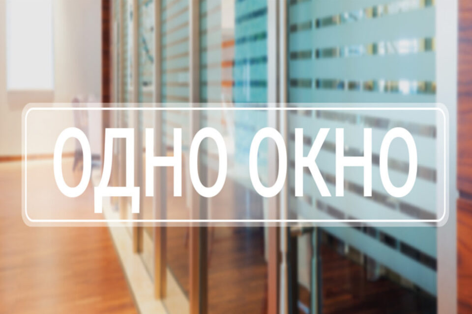 Рассказываем о новшествах службы «одно окно»