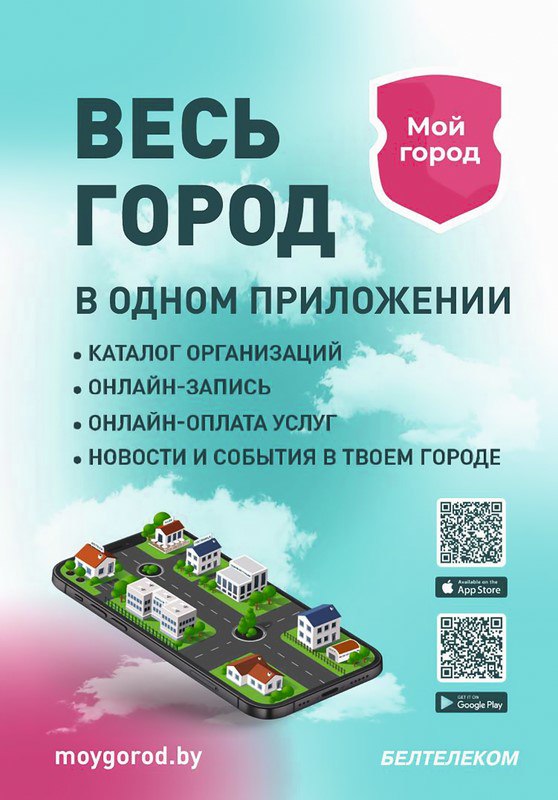 Теперь Осиповичи доступны в мобильном приложении «Мой город (Беларусь)» от РУП «Белтелеком»