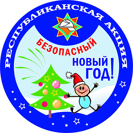С 16 декабря в республике стартует кампания МЧС «Безопасный Новый год!»