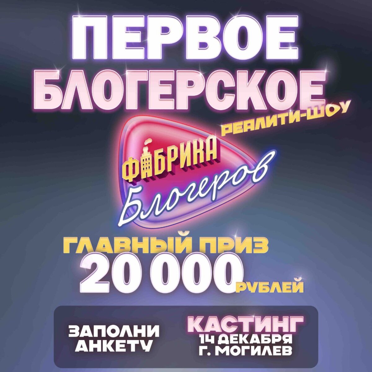 В Беларуси запускают первое блогерское реалити-шоу @fabrika.blogerov .