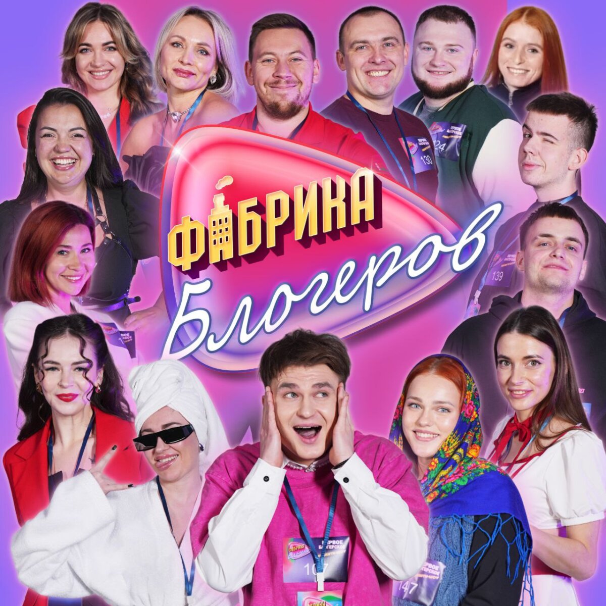 КРУТЕЙШИЙ СОСТАВ ПЕРВОГО БЛОГЕРСКОГО РЕАЛИТИ-ШОУ БЕЛАРУСИ «ФАБРИКА БЛОГЕРОВ»!