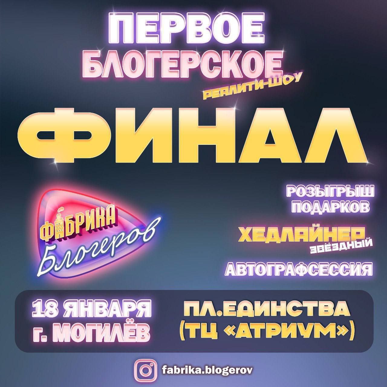 18 января состоится грандиозный Финал первого блогерского реалити-шоу «Фабрика Блогеров»