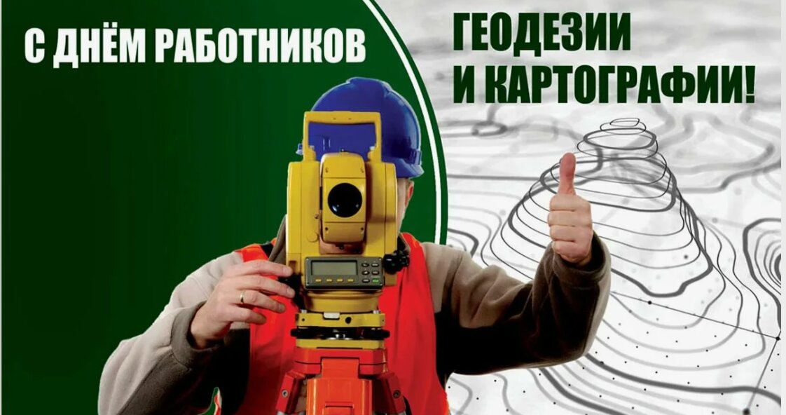 Уважаемые работники и ветераны землеустроительной и картографо-геодезической службы, поздравляем вас с Днем работников землеустроительной и картографо-геодезической службы!