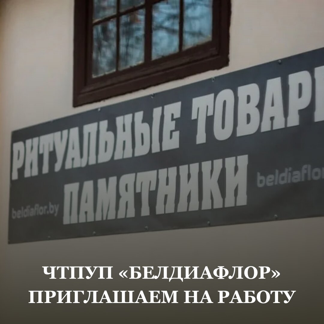 ЧТПУП «БЕЛДИАФЛОР» ПРИГЛАШАЕМ НА РАБОТУ