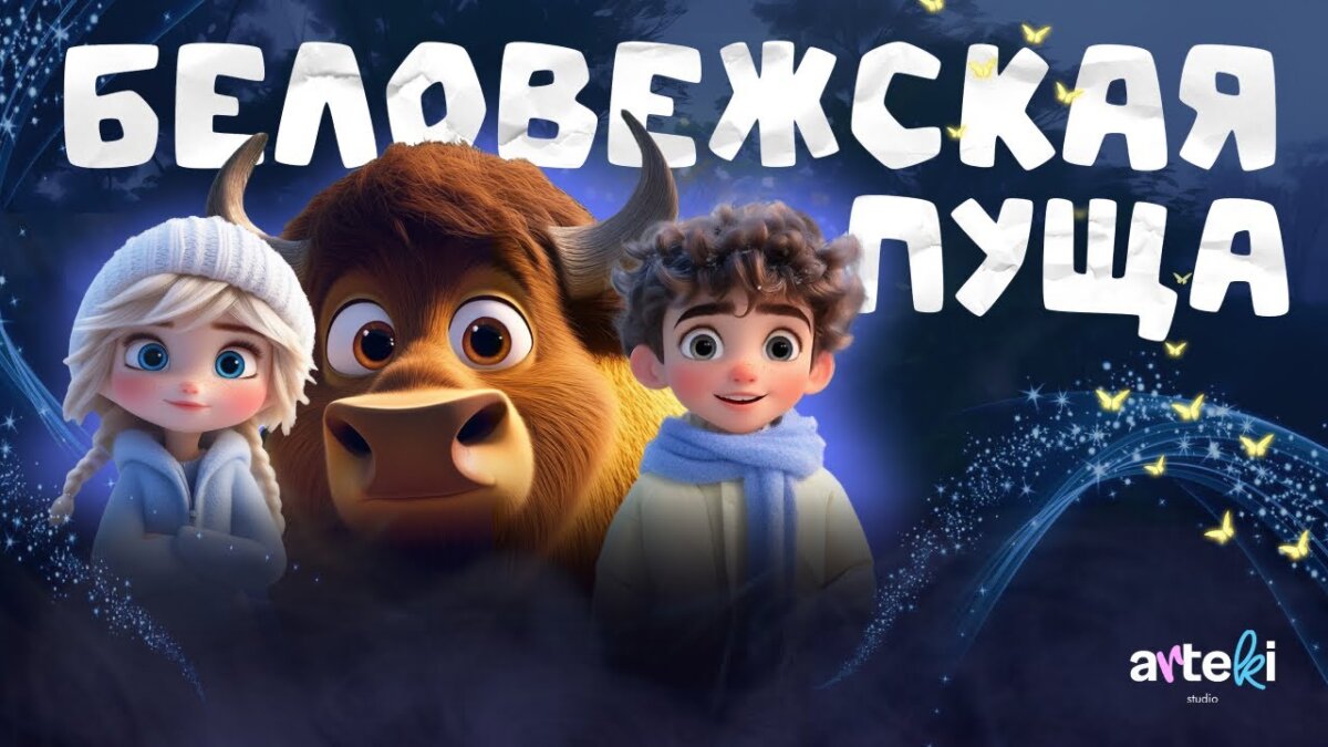 30 января в кинотеатре “Родина” состоялась премьера первого в мире мультфильма, полностью созданного искусственным интеллектом. Новинка получила название “Беловежская пуща”