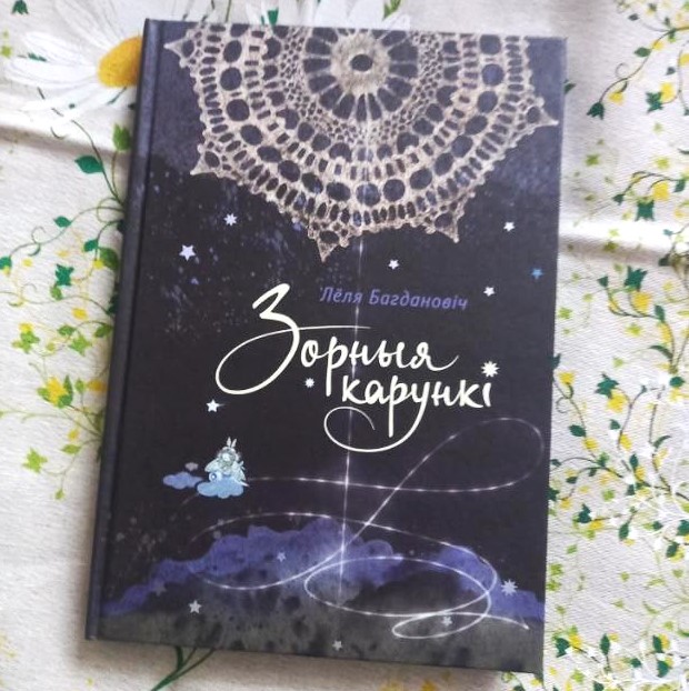 Юбілейны, дзясяты, зборнік твораў асіпаўчанкі Лёлі Багдановіч выпушчаны нядаўна ў выдавецкім доме “Звязда”