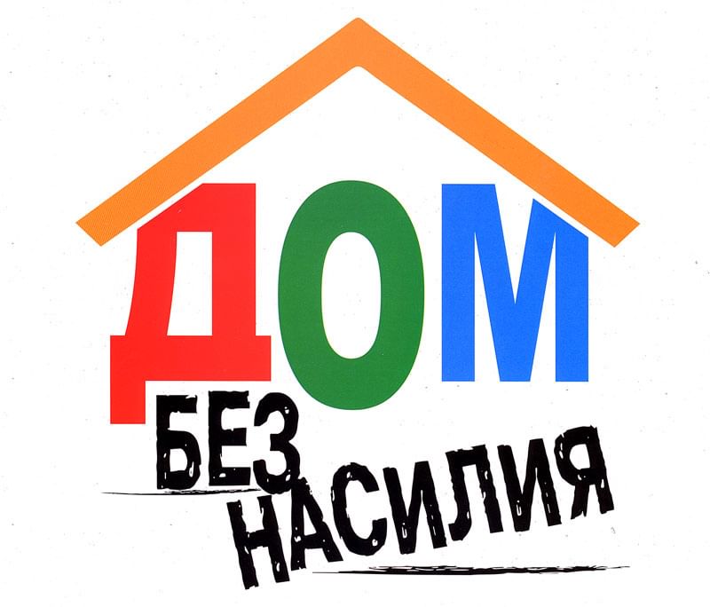 В Осиповичском районе по 16 марта проходит акция “Дом без насилия”