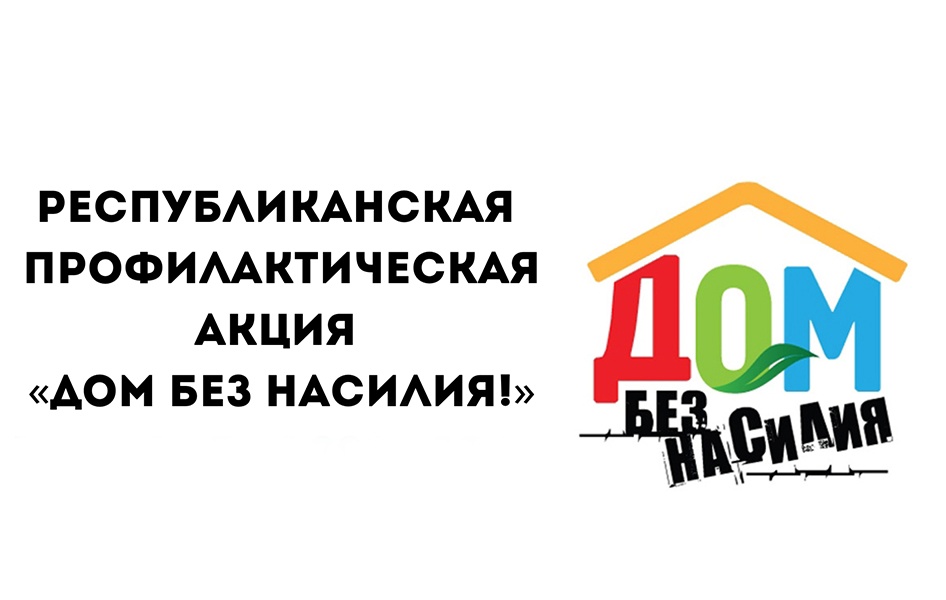 По 16 марта в районе проводится республиканская профилактическая акция