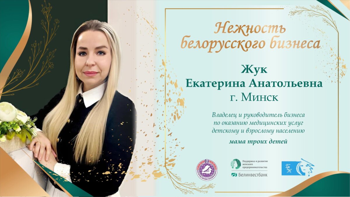 ЖУК ЕКАТЕРИНА АНАТОЛЬЕВНА: ПУТЬ ОТ ИДЕИ К УСПЕШНОМУ МЕДИЦИНСКОМУ ЦЕНТРУ