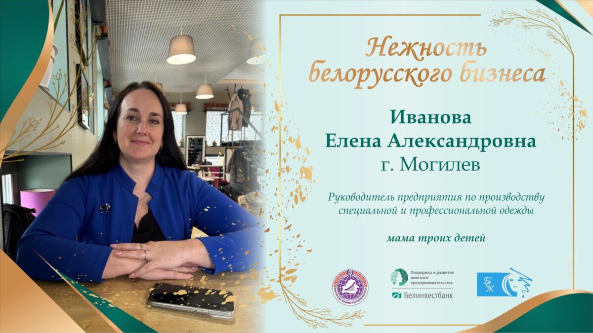 ИВАНОВА ЕЛЕНА АЛЕКСАНДРОВНА: ПУТЬ К РАЗВИТИЮ И УСПЕХУ