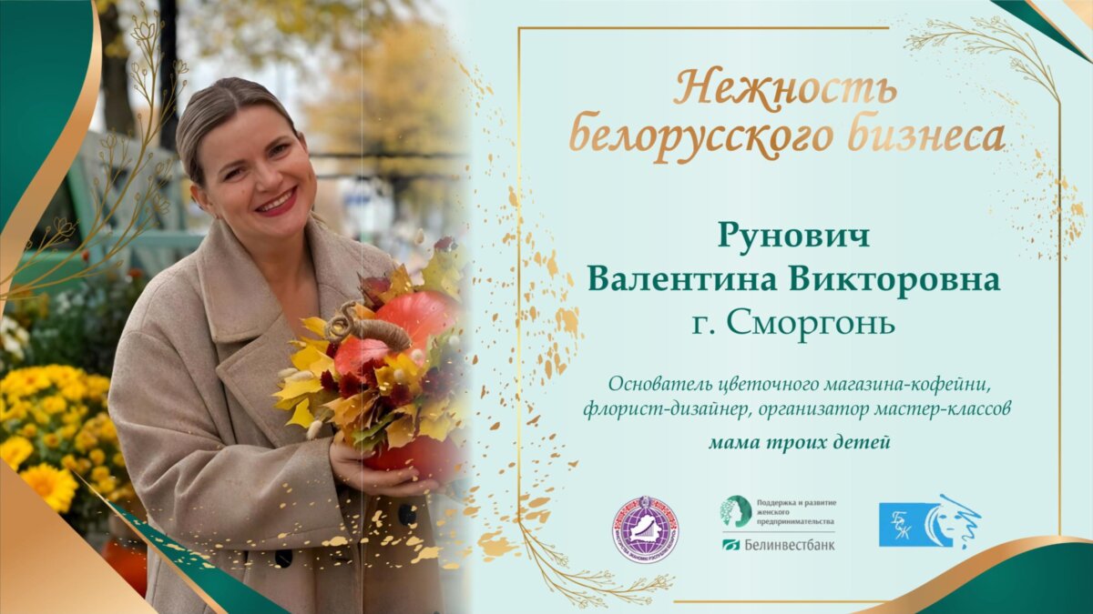 ВАЛЕНТИНА РУНОВИЧ: БИЗНЕС, ОБЪЕДИНЯЮЩИЙ УЮТ И ТВОРЧЕСТВО