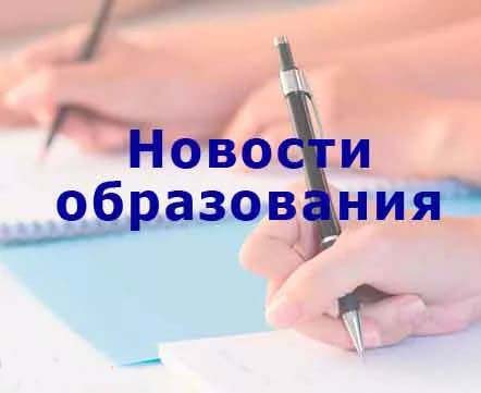 Новости образования