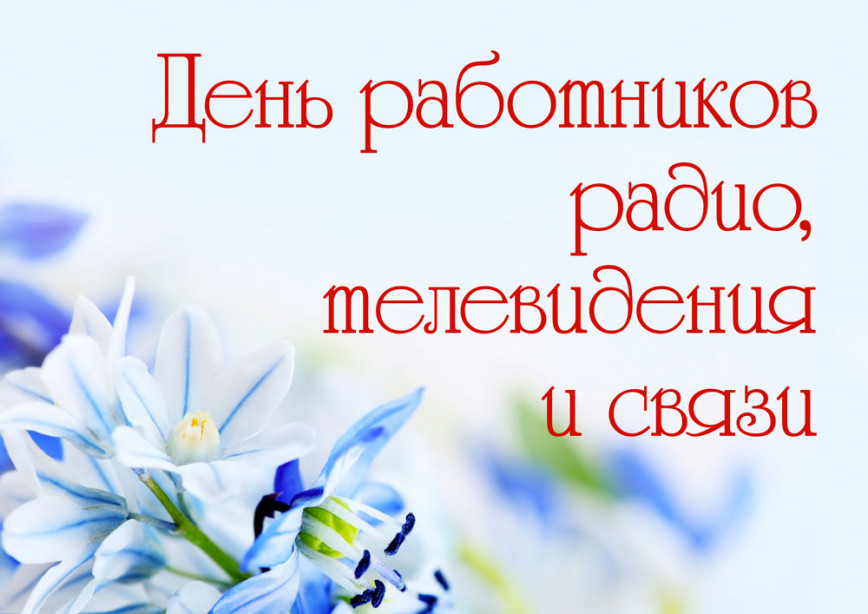 7 мая — День работников радио, телевидения и связи