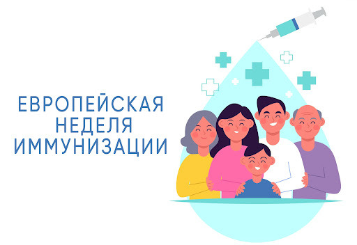 С 27 апреля по 3 мая проходит Европейская неделя иммунизации