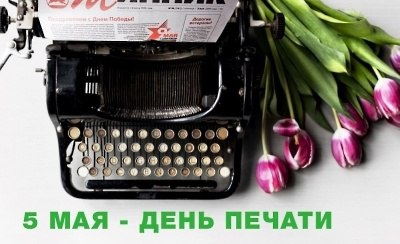 5 мая — День печати