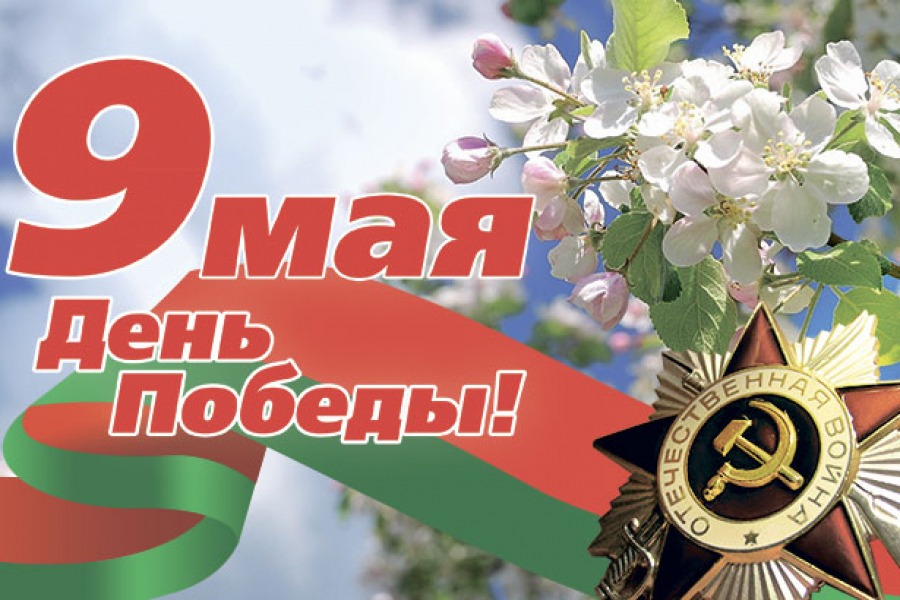С Днем Победы, осиповчане!