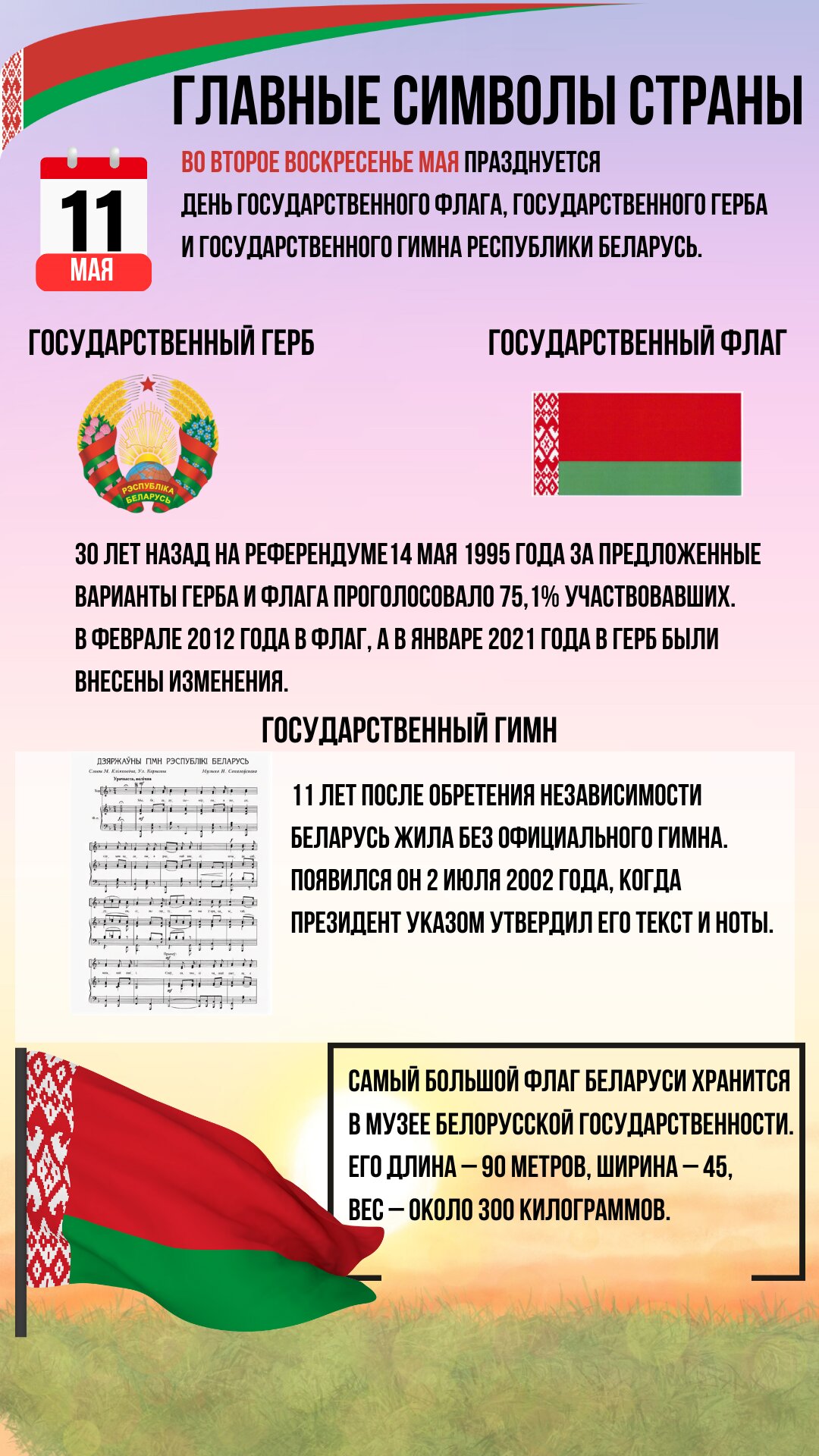 Сегодня – День Государственного флага, Государственного гимна Республики Беларусь