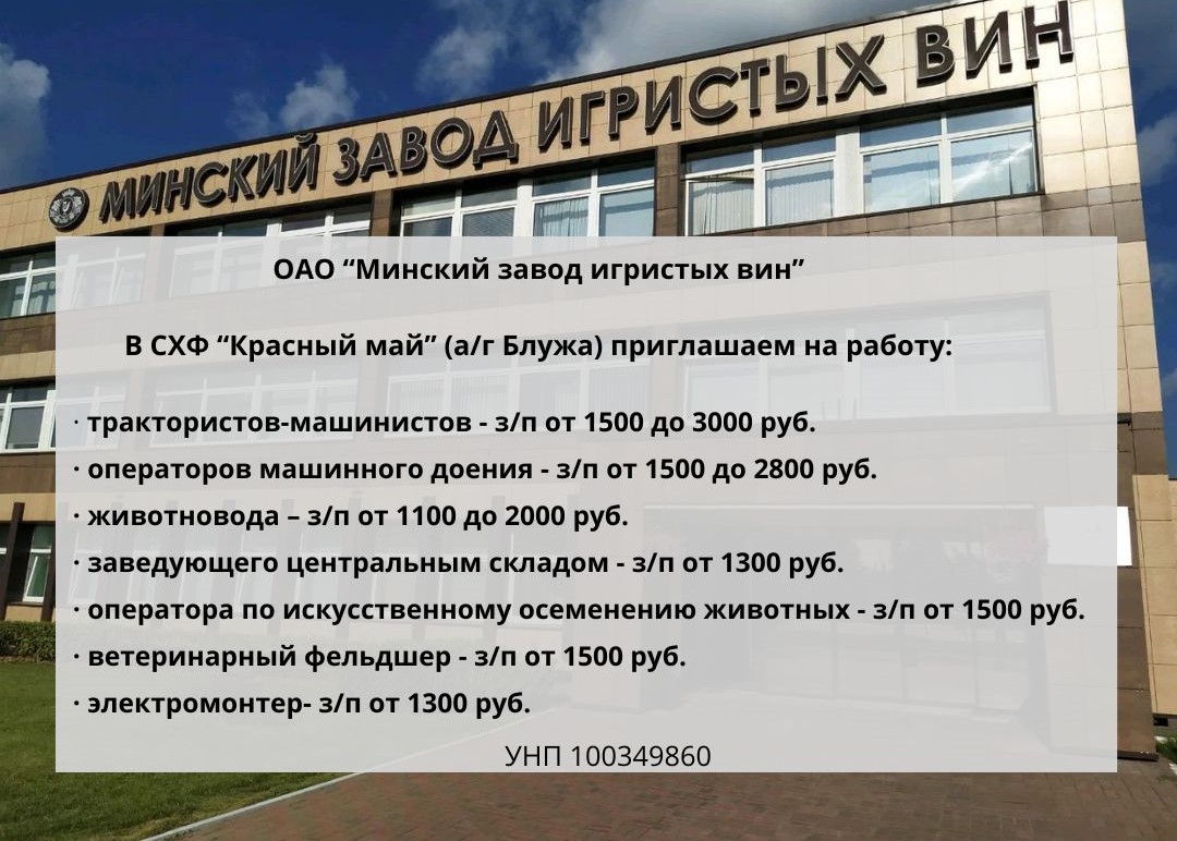 ОАО «Минский завод игристых вин» приглашает осиповчан на работу