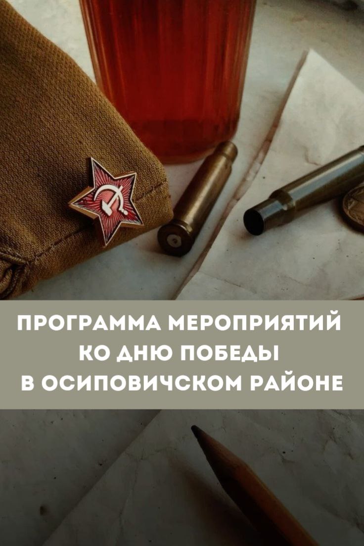 Программа мероприятий,посвященных 80-й годовщине Победы советского народа в Великой Отечественной войне в Осиповичах.