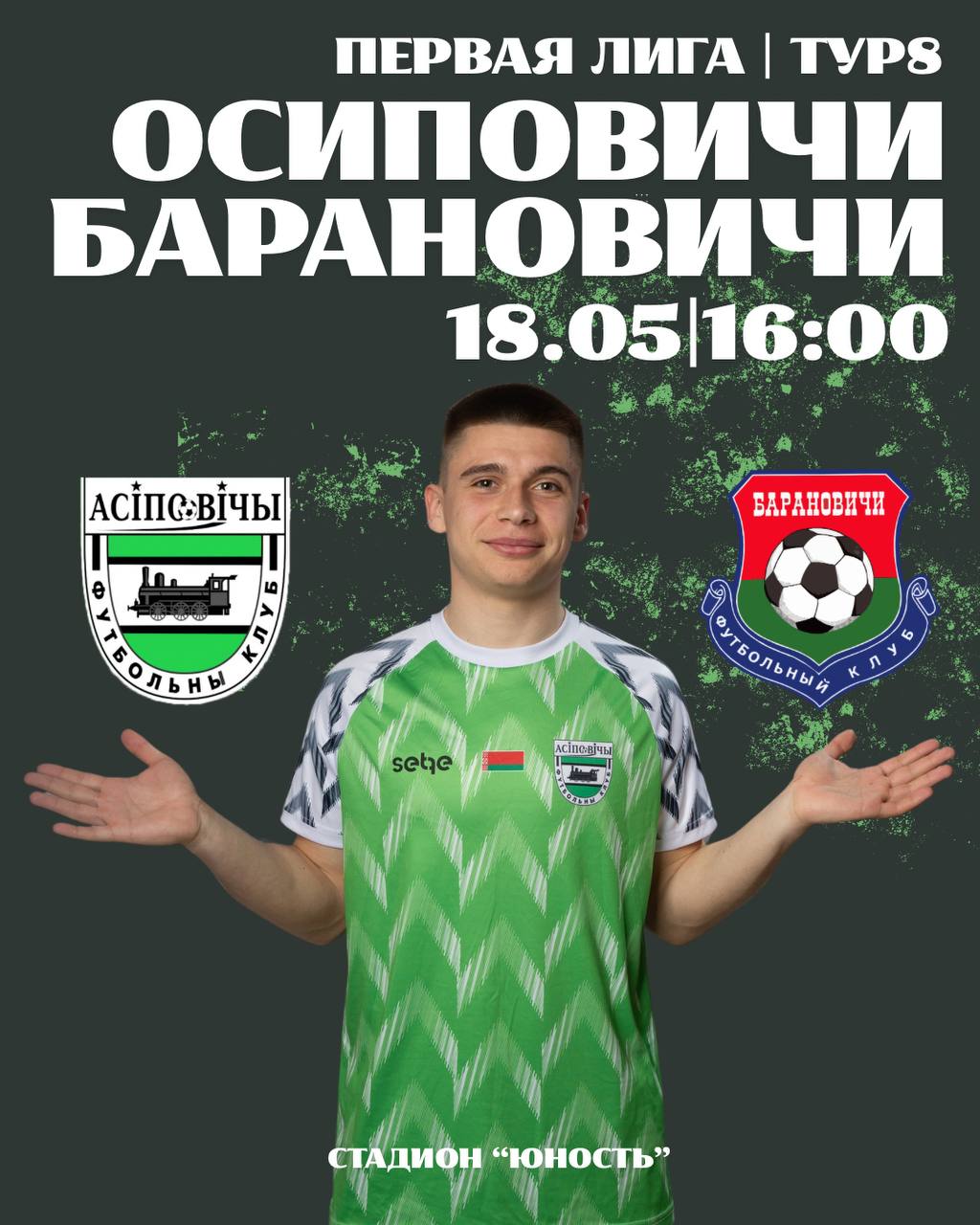 Уже в это воскресенье на стадионе «Юность» в 16:00 ФК “Осиповичи” примет — ФК «Барановичи»