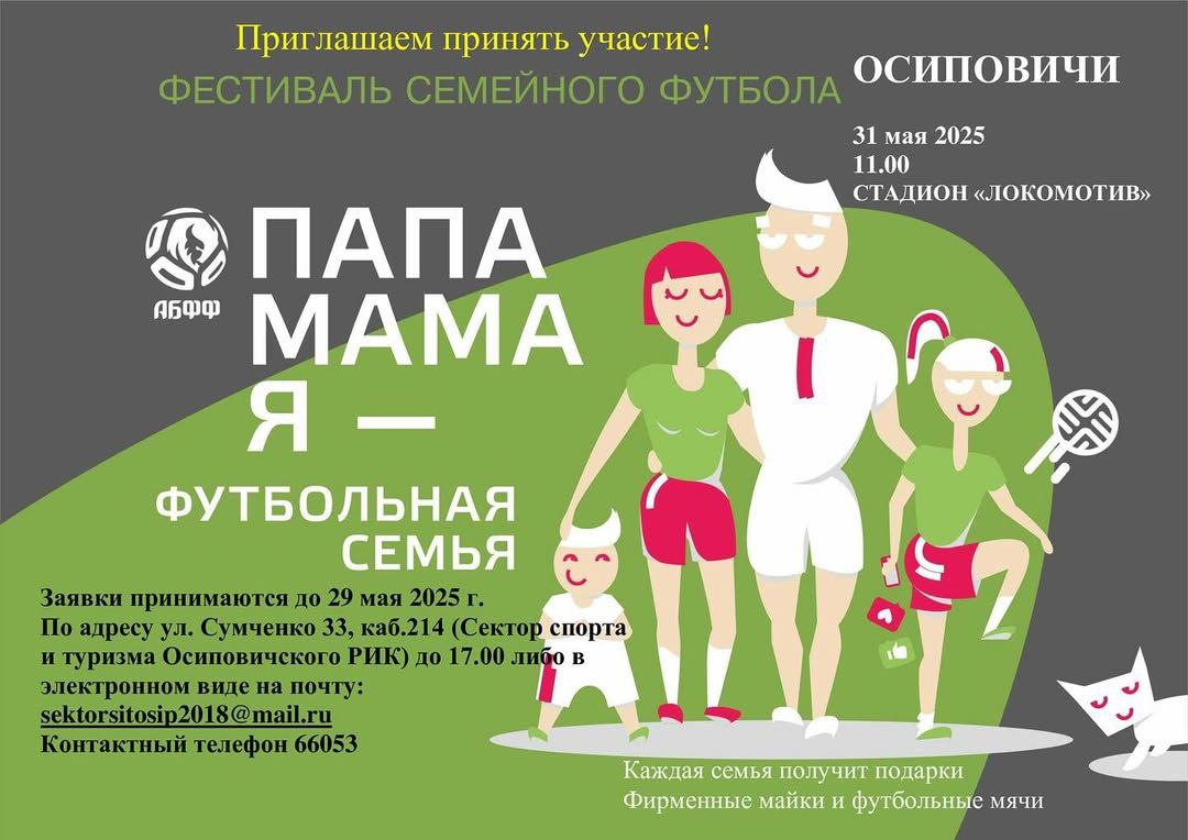 31 мая в Осиповичах на стадионе «Локомотив» пройдет фестиваль «Папа, мама, я — футбольная семья»!