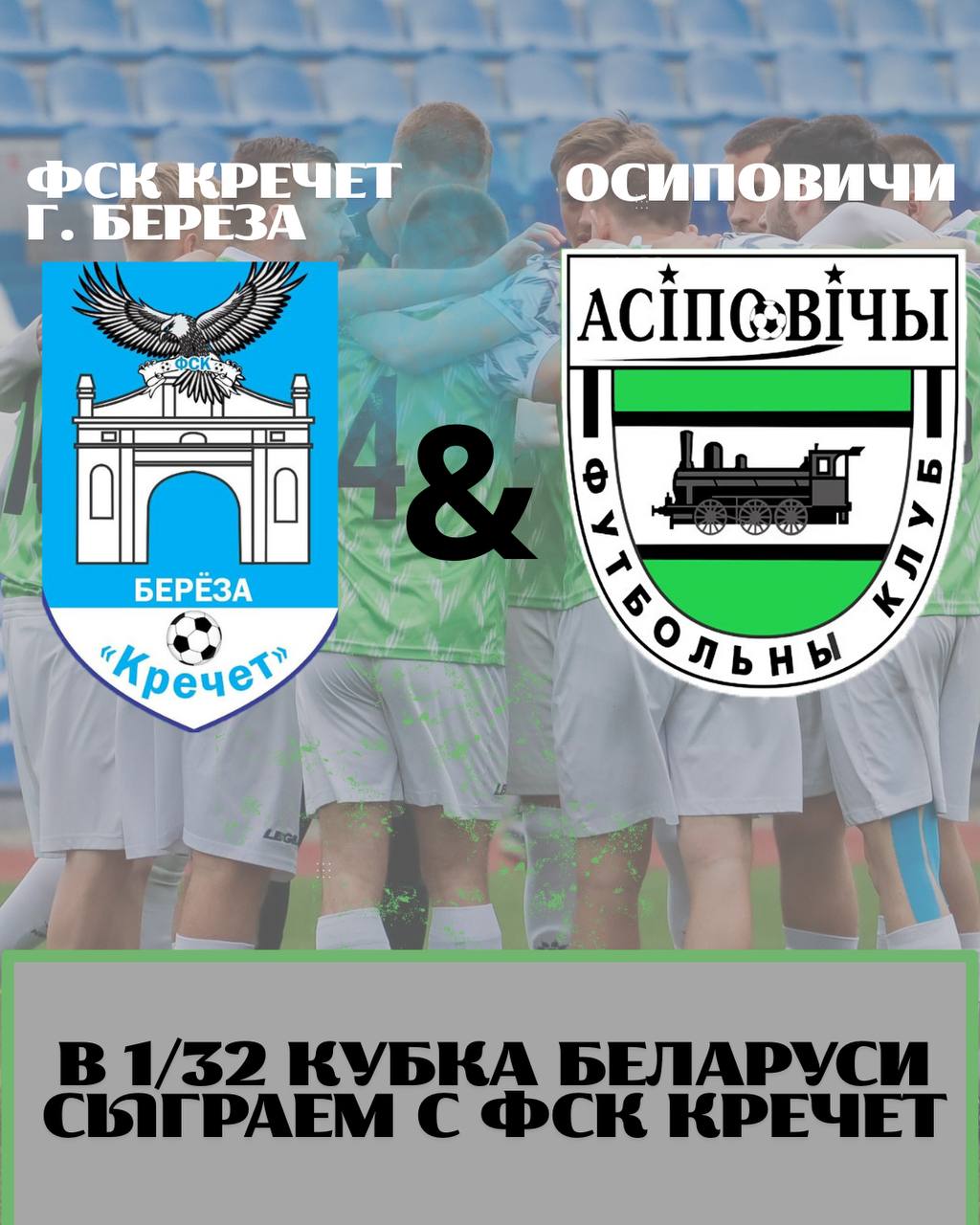 В 1/32 финала Кубка Беларуси ФК «Осиповичи» сыграет с ФСК «Кречет» из Берёзы