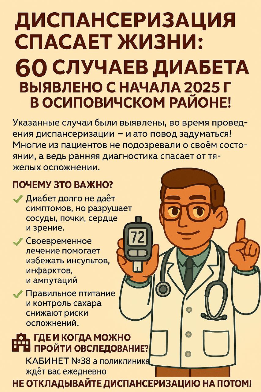 Диспансеризация спасает жизни : 60 случаев диабета выявлено с начала 2025 года в Осиповичском районе