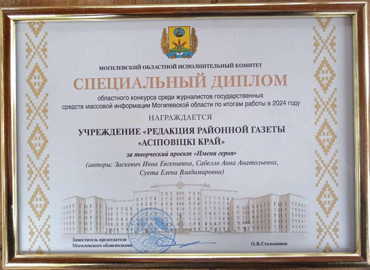 Газета “Асіповіцкі край” в числе лучших СМИ Могилевской области