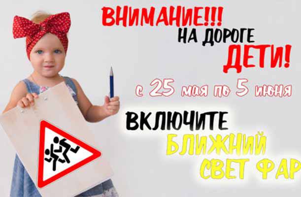 ОГАИ Осиповичского района проводит акцию «Внимание-дети!»
