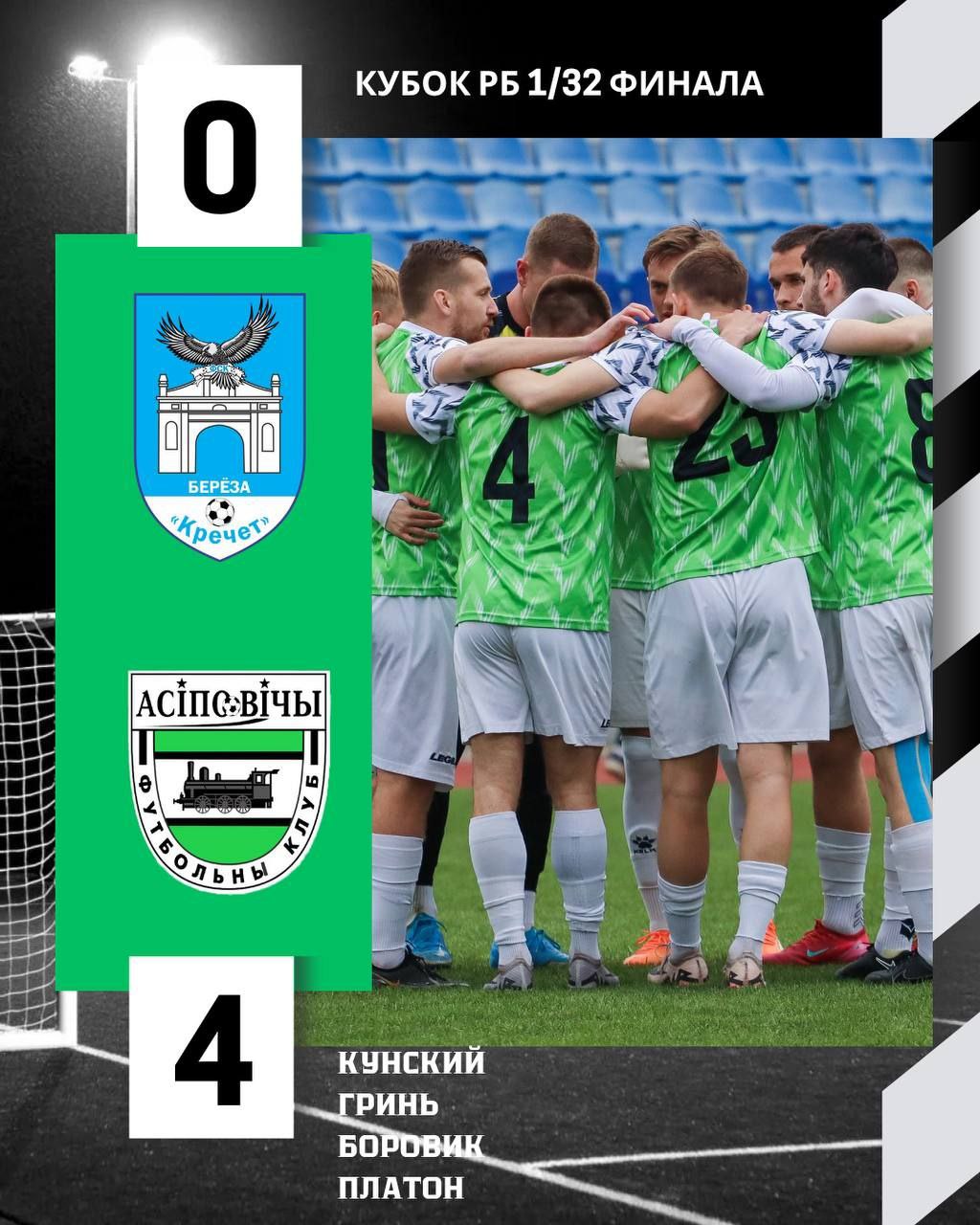 ФК “Осиповичи” обыграл ФСК «Кречет» и вышел в 1/16 финала Betera-Кубка Беларуси